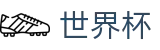 FIFA世界杯(中国)官方主页_16强对阵表
